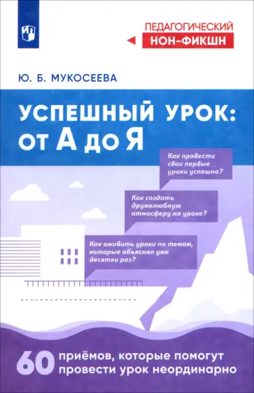 Юлия Мукосеева - Успешный урок. От А до Я обложка книги