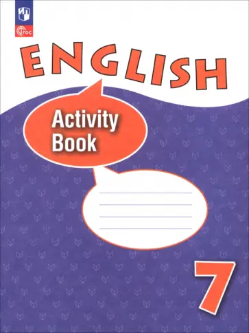 Афанасьева, Михеева - Английский язык. 7 класс. Рабочая тетрадь Афанасьева, Михеева - Английский язык. 7 класс. Рабочая тетрадь обложка книги