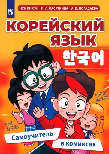 Погадаева, Чун - Корейский язык. Самоучитель в комиксах обложка книги