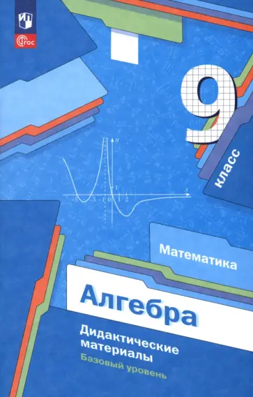 Мерзляк, Рабинович - Алгебра. 9 класс. Базовый уровень. Дидактические материалы Мерзляк, Рабинович - Алгебра. 9 класс. Базовый уровень. Дидактические материалы обложка книги