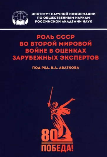 Владимир Аватков - Роль СССР во Второй мировой войне в оценках зарубежных экспертов Владимир Аватков - Роль СССР во Второй мировой войне в оценках зарубежных экспертов обложка книги