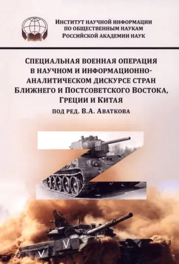 Аватков, Баскаков - СВО в научном и информационно-аналитическом дискурсе стран  Ближнего и Постсоветского Востока Аватков, Баскаков - СВО в научном и информационно-аналитическом дискурсе стран  Ближнего и Постсоветского Востока обложка книги