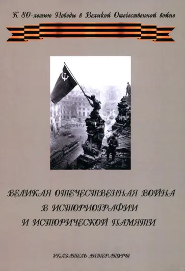 Великая Отечественная война в историографии и исторической памяти. К 80-летию Победы в ВОВ обложка книги