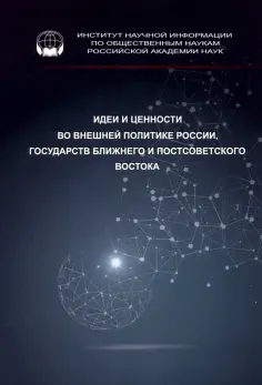 Владимир Аватков - Идеи и ценности во внешней политике России, государств Ближнего и Постсоветского Востока Владимир Аватков - Идеи и ценности во внешней политике России, государств Ближнего и Постсоветского Востока обложка книги