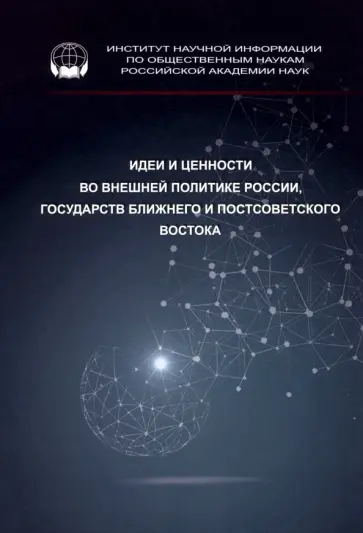 Владимир Аватков - Идеи и ценности во внешней политике России, государств Ближнего и Постсоветского Востока Владимир Аватков - Идеи и ценности во внешней политике России, государств Ближнего и Постсоветского Востока обложка книги