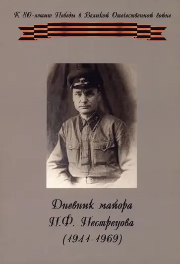 Павел Пестрецов - Дневник майора П. Ф. Пестрецова (1941–1969) Павел Пестрецов - Дневник майора П. Ф. Пестрецова (1941–1969) обложка книги