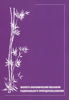 Ирина Алешкова - Эколого-экономический механизм рационального природопользования обложка книги