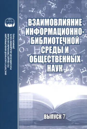 Взаимовлияние информационно-библиотечной среды и общественных наук. Выпуск 7 Взаимовлияние информационно-библиотечной среды и общественных наук. Выпуск 7 обложка книги