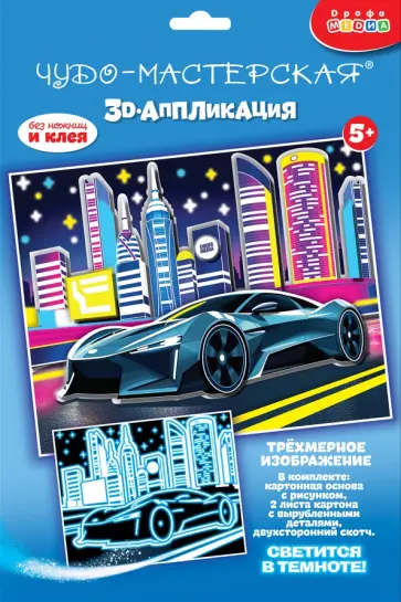 3D-аппликация. Светящаяся. Ночные гонки 3D-аппликация. Светящаяся. Ночные гонки обложка книги
