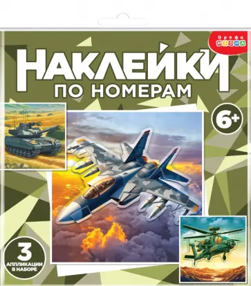 Аппликация наклейками по номерам. Военная техника Аппликация наклейками по номерам. Военная техника обложка книги