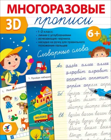 Многоразовые 3D-прописи. Словарные слова Многоразовые 3D-прописи. Словарные слова обложка книги