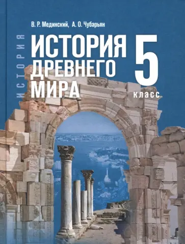 Мединский, Чубарьян - История Древнего мира. 5 класс. Учебник Мединский, Чубарьян - История Древнего мира. 5 класс. Учебник обложка книги