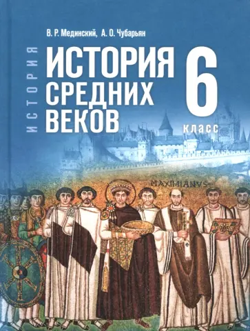 Мединский, Чубарьян - История. Всеобщая история. История Средних веков. 6 класс. Учебник Мединский, Чубарьян - История. Всеобщая история. История Средних веков. 6 класс. Учебник обложка книги