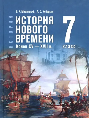 Мединский, Чубарьян - История Нового времени. Конец XV — XVII в. 7 класс. Учебник Мединский, Чубарьян - История Нового времени. Конец XV — XVII в. 7 класс. Учебник обложка книги