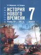 История. Всеобщая история (5-11) Гос.учебник