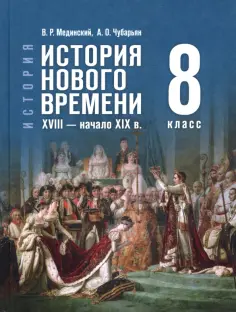 Мединский, Чубарьян - История Нового времени. XVIII — начало XIX в. 8 класс. Учебник обложка книги