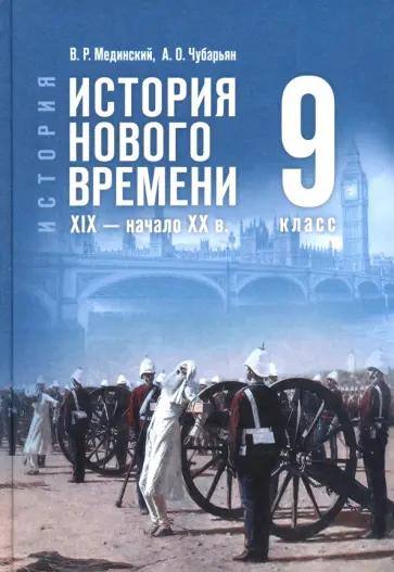 Мединский, Чубарьян - История. Всеобщая история. История Нового времени. XIX — начало XX в. 9 класс. Учебник Мединский, Чубарьян - История. Всеобщая история. История Нового времени. XIX — начало XX в. 9 класс. Учебник обложка книги