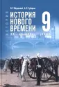 История. Всеобщая история (5-11) Гос.учебник