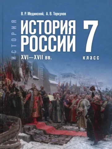 Мединский, Торкунов - История. История России. XVI—XVII вв. 7 класс. Учебник Мединский, Торкунов - История. История России. XVI—XVII вв. 7 класс. Учебник обложка книги