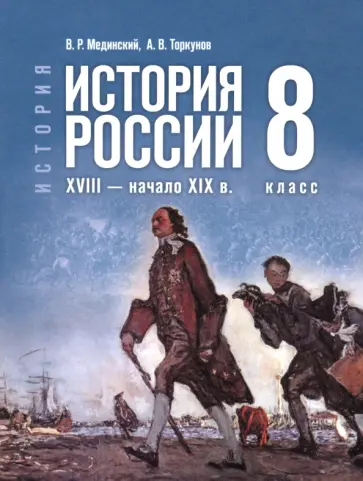 Мединский, Торкунов - История. История России. XVIII — начало XIX в. 8 класс. Учебник Мединский, Торкунов - История. История России. XVIII — начало XIX в. 8 класс. Учебник обложка книги