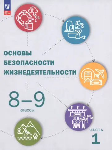 Рудаков, Приорова - ОБЖ. 8-9 классы. Учебник. В 2-х частях Рудаков, Приорова - ОБЖ. 8-9 классы. Учебник. В 2-х частях обложка книги