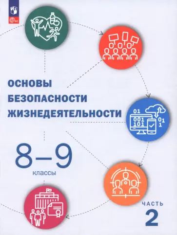 Шойгу, Костюк - ОБЖ. 8-9 классы. Учебник. В 2-х частях Шойгу, Костюк - ОБЖ. 8-9 классы. Учебник. В 2-х частях обложка книги