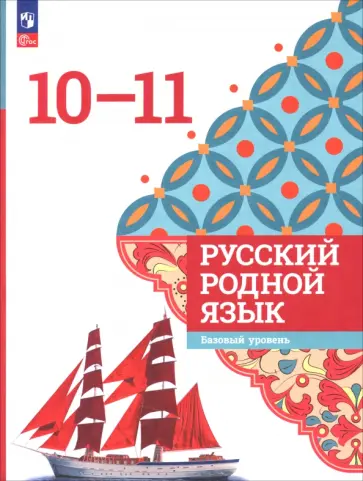Александрова, Гостева - Русский родной язык. 10-11 классы. Базовый уровень. Учебник Александрова, Гостева - Русский родной язык. 10-11 классы. Базовый уровень. Учебник обложка книги