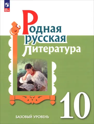 Александрова, Аристова - Родная русская литература. 10 класс. Базовый уровень. Учебник Александрова, Аристова - Родная русская литература. 10 класс. Базовый уровень. Учебник обложка книги