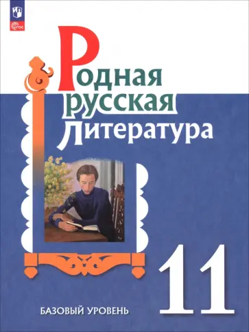 Александрова, Аристова - Родная русская литература. 11 класс. Базовый уровень. Учебник Александрова, Аристова - Родная русская литература. 11 класс. Базовый уровень. Учебник обложка книги
