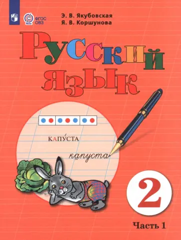 Якубовская, Коршунова - Русский язык. 2 класс. Учебник. В 2-х частях. Адаптированные программы Якубовская, Коршунова - Русский язык. 2 класс. Учебник. В 2-х частях. Адаптированные программы обложка книги