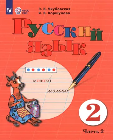 Якубовская, Коршунова - Русский язык. 2 класс. Учебник. В 2-х частях. Адаптированные программы Якубовская, Коршунова - Русский язык. 2 класс. Учебник. В 2-х частях. Адаптированные программы обложка книги