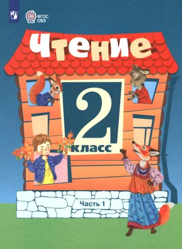 Ильина, Шишкова - Чтение. 2 класс. Учебник. В 2-х частях. Адаптированные программы Ильина, Шишкова - Чтение. 2 класс. Учебник. В 2-х частях. Адаптированные программы обложка книги