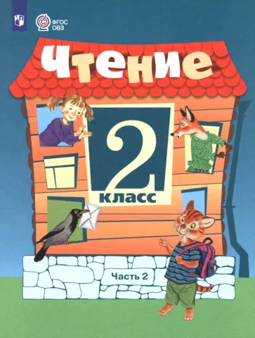 Ильина, Шишкова - Чтение. 2 класс. Учебник. В 2-х частях. Адаптированные программы Ильина, Шишкова - Чтение. 2 класс. Учебник. В 2-х частях. Адаптированные программы обложка книги