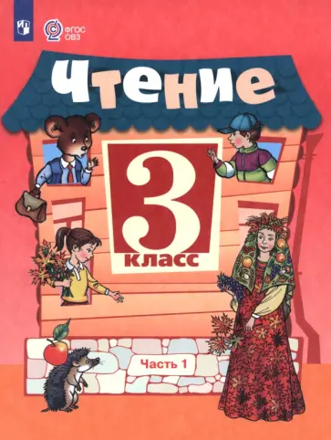 Ильина, Богданова - Чтение. 3 класс. Учебник. В 2-х частях. Адаптированные программы Ильина, Богданова - Чтение. 3 класс. Учебник. В 2-х частях. Адаптированные программы обложка книги