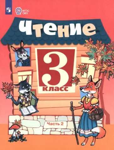 Ильина, Богданова - Чтение. 3 класс. Учебник. В 2-х частях. Адаптированные программы Ильина, Богданова - Чтение. 3 класс. Учебник. В 2-х частях. Адаптированные программы обложка книги
