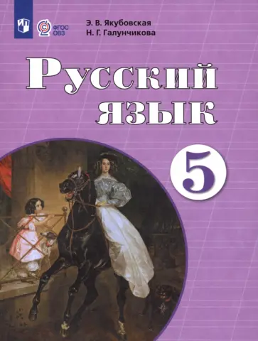 Якубовская, Галунчикова - Русский язык. 5 класс. Учебник. Адаптированные программы Якубовская, Галунчикова - Русский язык. 5 класс. Учебник. Адаптированные программы обложка книги
