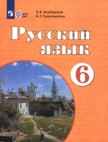 Якубовская, Галунчикова - Русский язык. 6 класс. Учебник. Адаптированные программы Якубовская, Галунчикова - Русский язык. 6 класс. Учебник. Адаптированные программы обложка книги