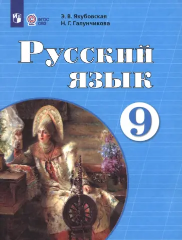 Якубовская, Галунчикова - Русский язык. 9 класс. Учебник. Адаптированные программы Якубовская, Галунчикова - Русский язык. 9 класс. Учебник. Адаптированные программы обложка книги