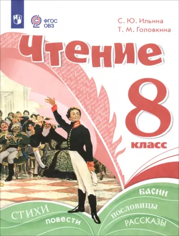 Ильина, Головкина - Чтение. 8 класс. Учебное пособие. Адаптированные программы Ильина, Головкина - Чтение. 8 класс. Учебное пособие. Адаптированные программы обложка книги