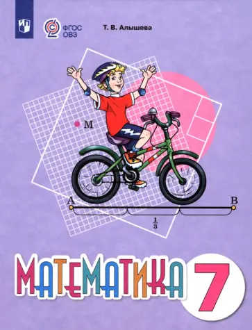 Татьяна Алышева - Математика. 7 класс. Учебное пособие. Адаптированные программы Татьяна Алышева - Математика. 7 класс. Учебное пособие. Адаптированные программы обложка книги