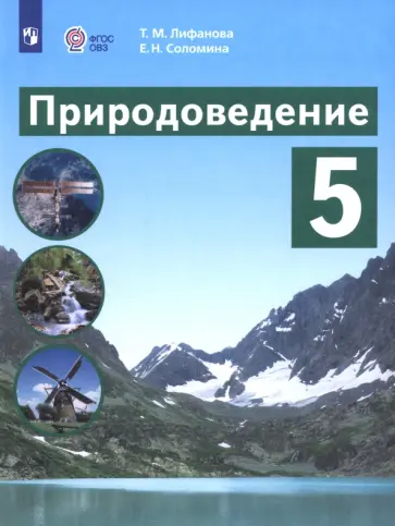 Лифанова, Соломина - Природоведение. 5 класс. Учебник. Адаптированные программы Лифанова, Соломина - Природоведение. 5 класс. Учебник. Адаптированные программы обложка книги