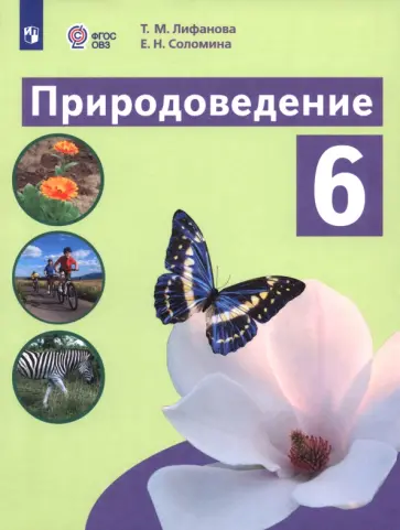 Лифанова, Соломина - Природоведение. 6 класс. Учебник. Адаптированные программы Лифанова, Соломина - Природоведение. 6 класс. Учебник. Адаптированные программы обложка книги