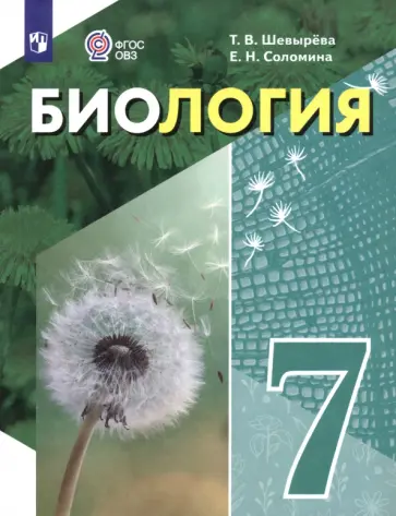 Шевырева, Соломина - Биология. 7 класс. Учебное пособие. Адаптированные программы Шевырева, Соломина - Биология. 7 класс. Учебное пособие. Адаптированные программы обложка книги