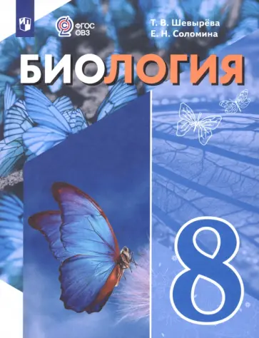 Соломина, Шевырева - Биология. 8 класс. Учебное пособие. Адаптированные программы Соломина, Шевырева - Биология. 8 класс. Учебное пособие. Адаптированные программы обложка книги