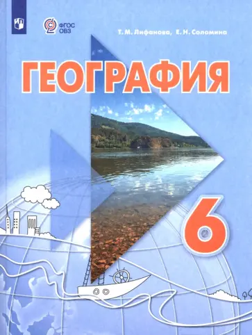 Лифанова, Соломина - География. 6 класс. Учебник. Адаптированные программы Лифанова, Соломина - География. 6 класс. Учебник. Адаптированные программы обложка книги