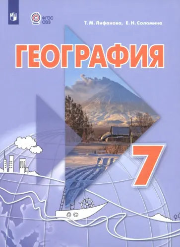 Лифанова, Соломина - География. 7 класс. Учебник. Адаптированные программы Лифанова, Соломина - География. 7 класс. Учебник. Адаптированные программы обложка книги