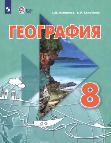 Лифанова, Соломина - География. 8 класс. Учебник. Адаптированные программы Лифанова, Соломина - География. 8 класс. Учебник. Адаптированные программы обложка книги