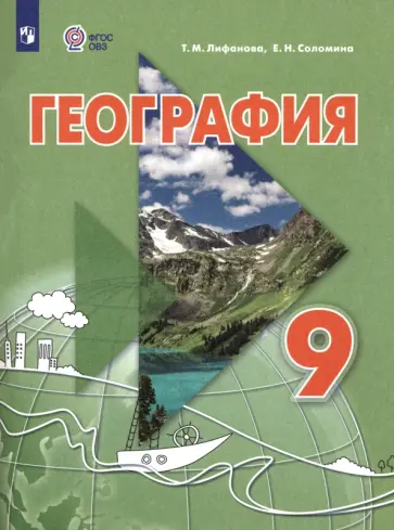 Лифанова, Соломина - География. 9 класс. Учебник. Адаптированные программы Лифанова, Соломина - География. 9 класс. Учебник. Адаптированные программы обложка книги