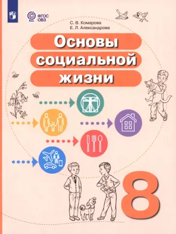 Комарова, Александрова - Основы социальной жизни. 8 класс. Учебное пособие. Адаптированные программы обложка книги
