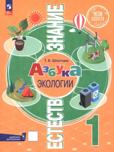 Татьяна Шпотова - Естествознание. Азбука экологии. 1 класс. Учебник Татьяна Шпотова - Естествознание. Азбука экологии. 1 класс. Учебник обложка книги